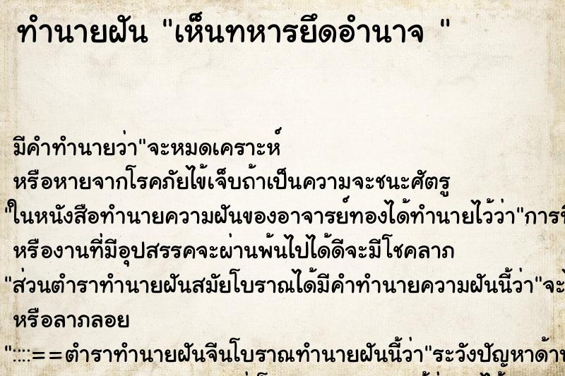 ทำนายฝันทำนายฝันเห็นทหารยึดอำนาจ